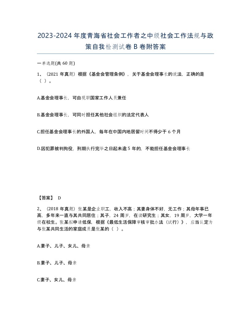 2023-2024年度青海省社会工作者之中级社会工作法规与政策自我检测试卷B卷附答案