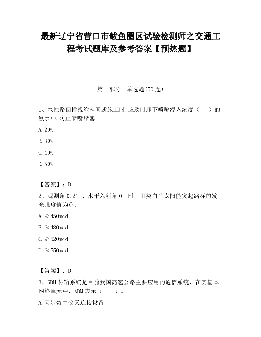 最新辽宁省营口市鲅鱼圈区试验检测师之交通工程考试题库及参考答案【预热题】