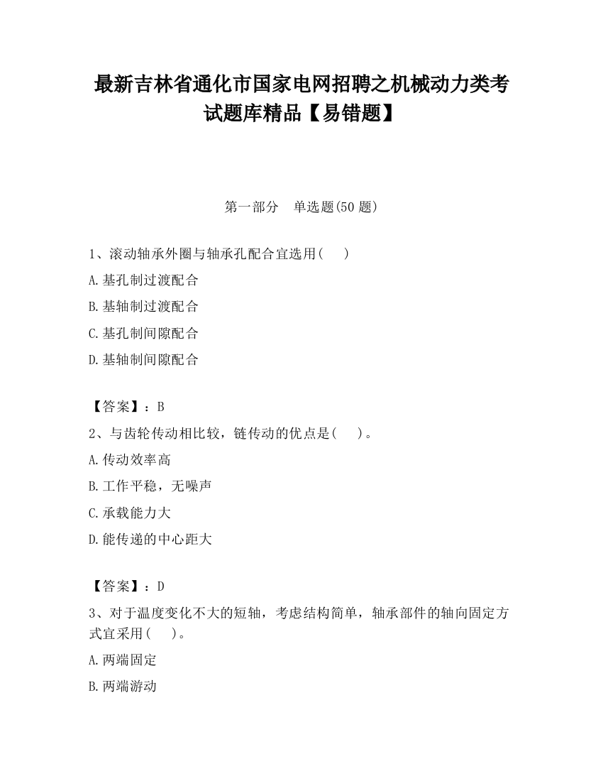 最新吉林省通化市国家电网招聘之机械动力类考试题库精品【易错题】