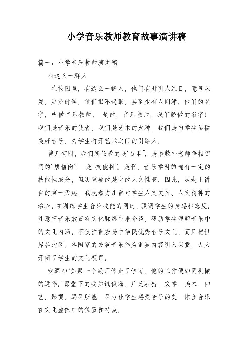 小学音乐教师教育故事演讲稿