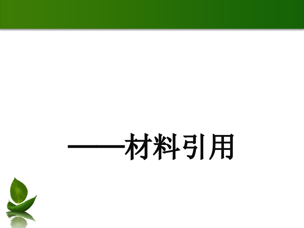 任务驱动型作文之材料引用之开头