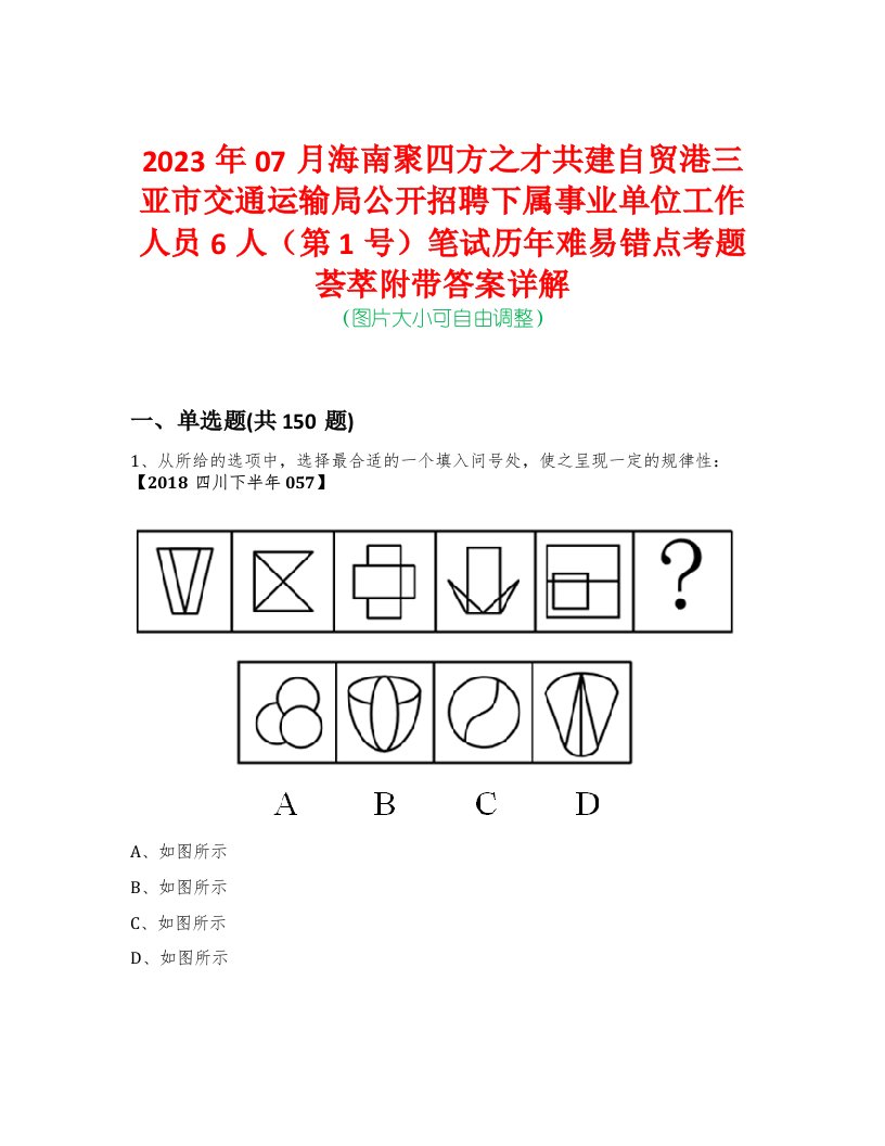 2023年07月海南聚四方之才共建自贸港三亚市交通运输局公开招聘下属事业单位工作人员6人（第1号）笔试历年难易错点考题荟萃附带答案详解