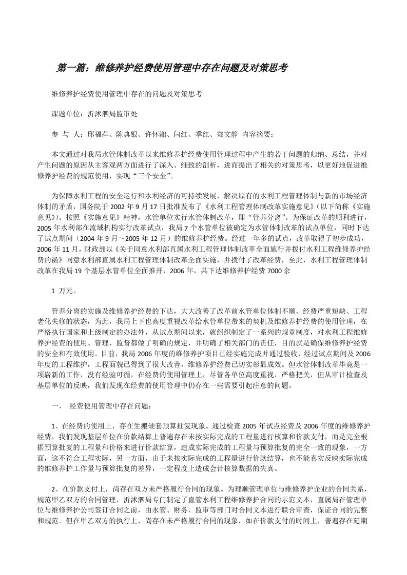 维修养护经费使用管理中存在问题及对策思考[修改版]