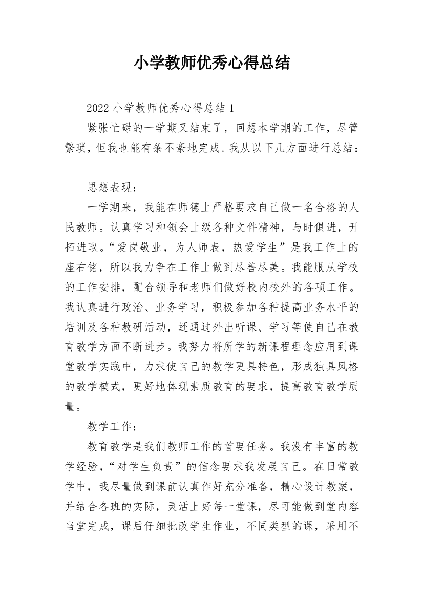 小学教师优秀心得总结