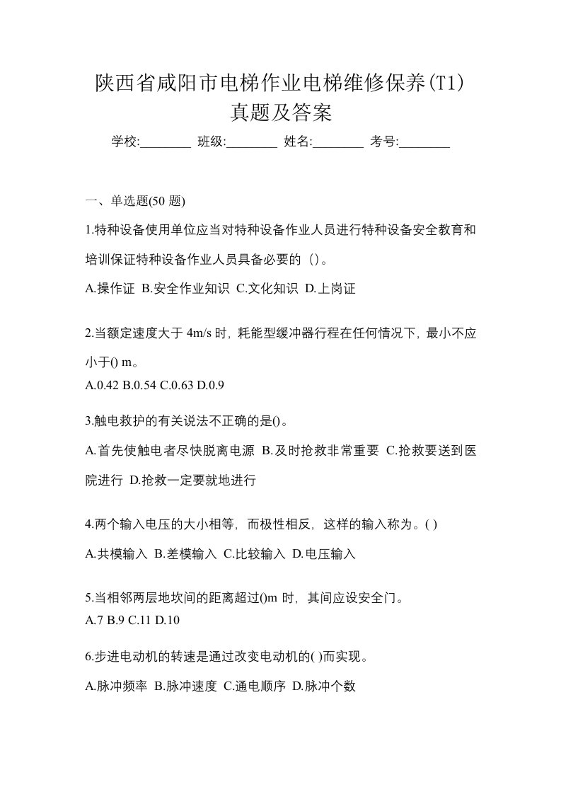 陕西省咸阳市电梯作业电梯维修保养T1真题及答案