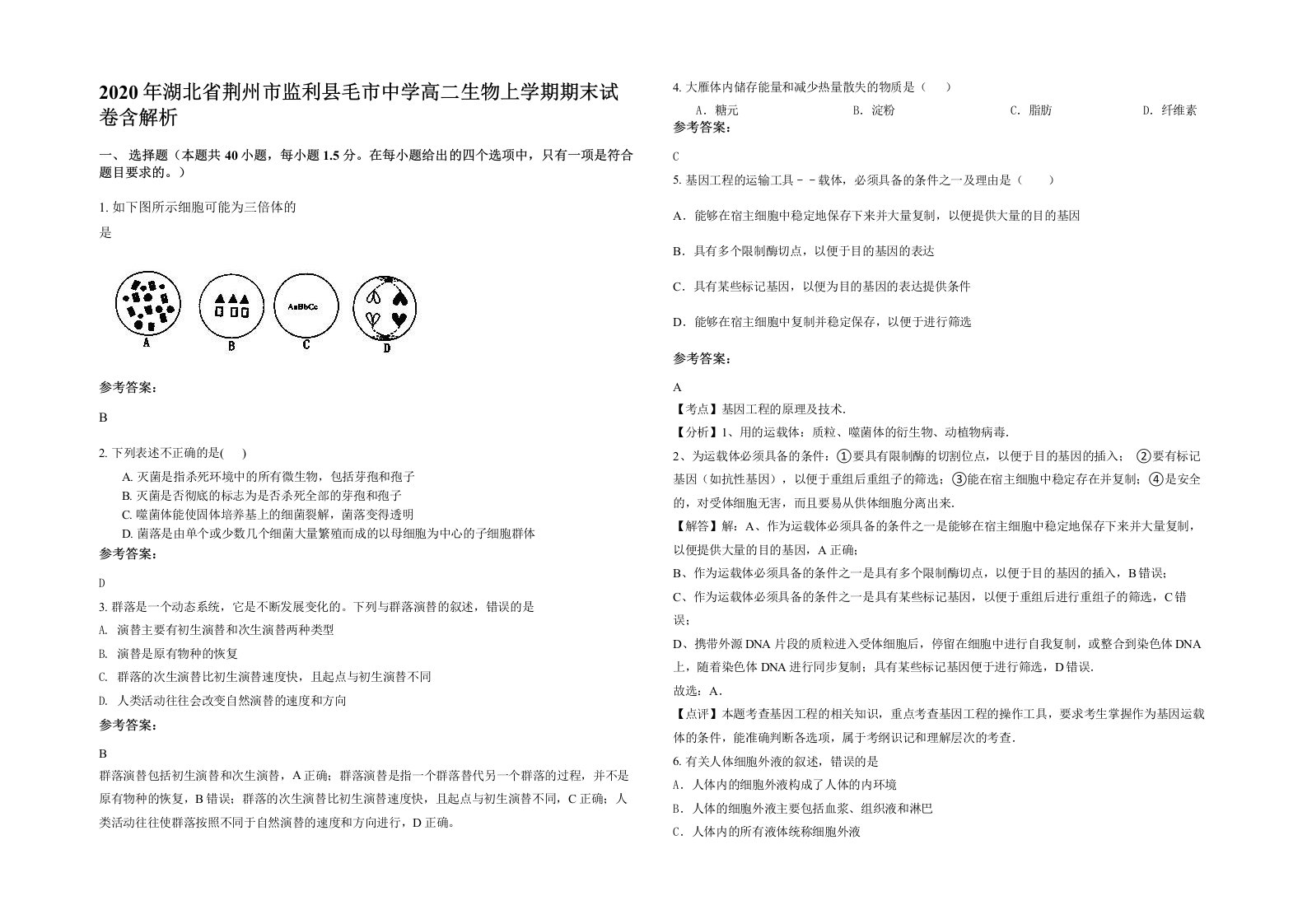 2020年湖北省荆州市监利县毛市中学高二生物上学期期末试卷含解析