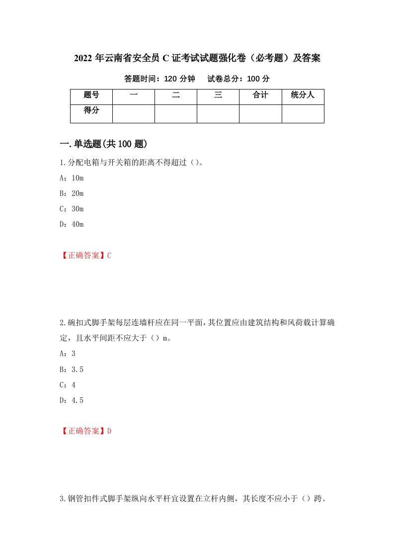 2022年云南省安全员C证考试试题强化卷必考题及答案第53卷