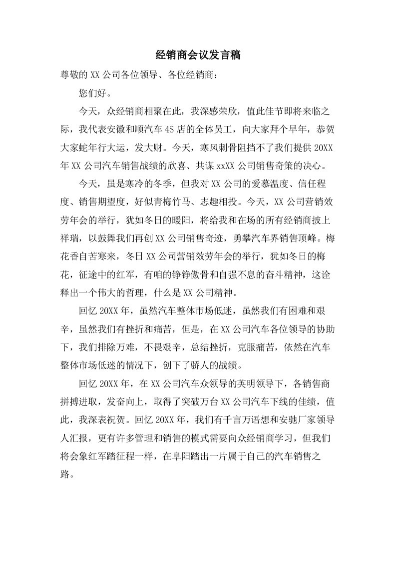 经销商会议发言稿