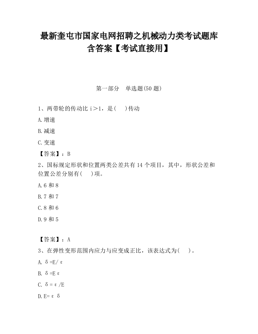 最新奎屯市国家电网招聘之机械动力类考试题库含答案【考试直接用】