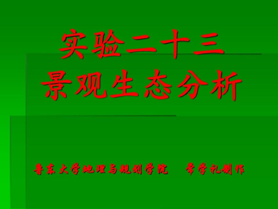 生态学实验——景观生态分析