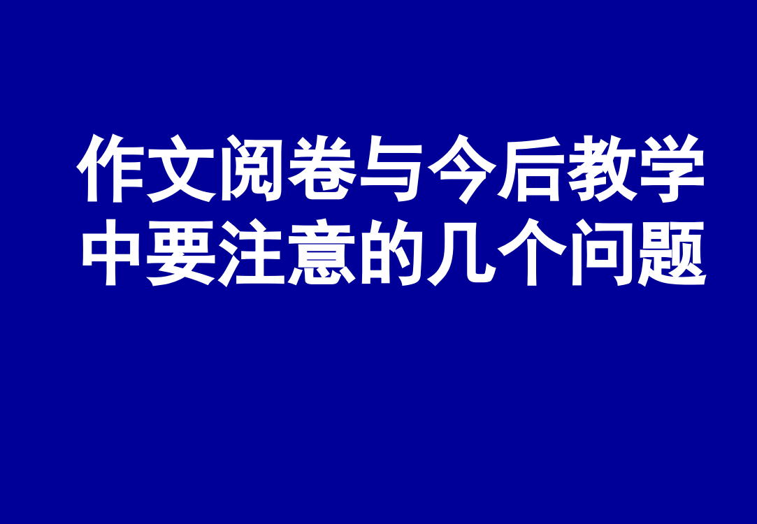 作文阅卷与今后教学中要注意的几个问题