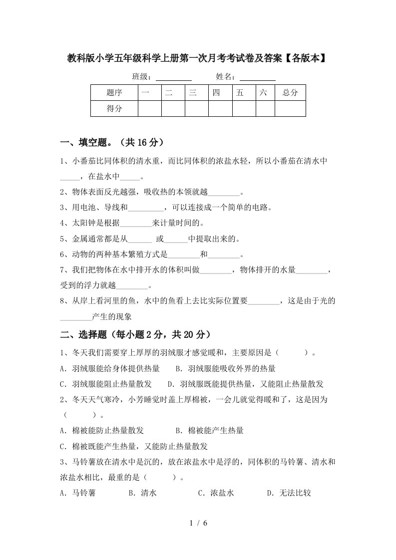 教科版小学五年级科学上册第一次月考考试卷及答案各版本