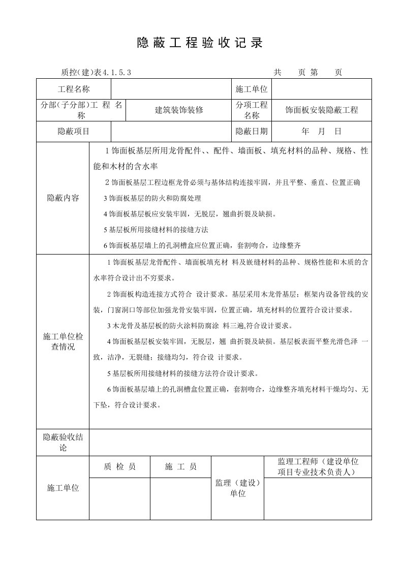 饰面板隐蔽工程验收记录