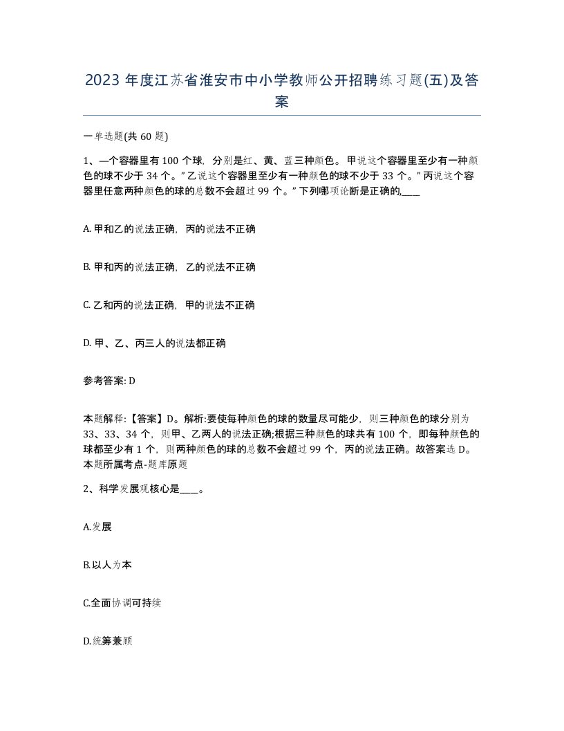 2023年度江苏省淮安市中小学教师公开招聘练习题五及答案