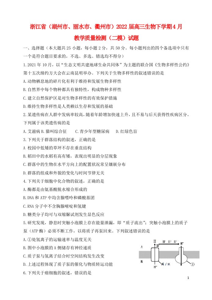 浙江省湖州市丽水市衢州市2022届高三生物下学期4月教学质量检测二模试题