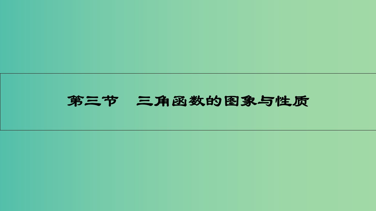 高考数学一轮复习-第三章-三角函数、解三角形-第三节-三角函数的图象与性质ppt课件-理