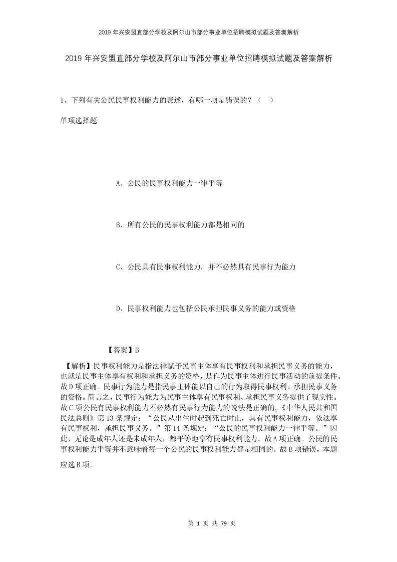 2019年兴安盟直部分学校及阿尔山市部分事业单位招聘模拟试题及答案解析