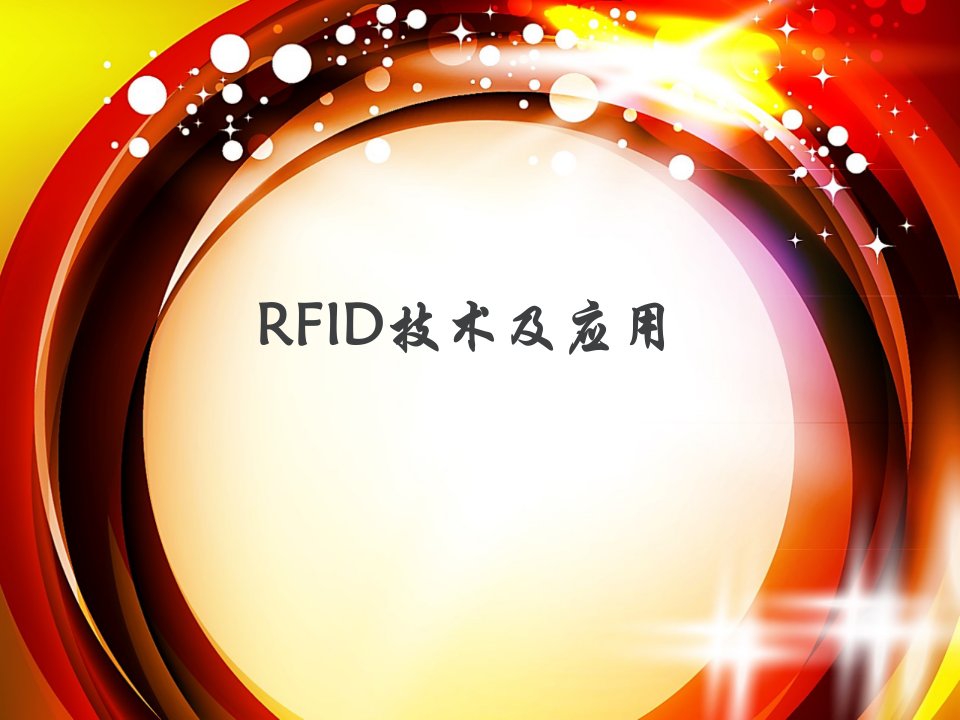 RFID技术及应用