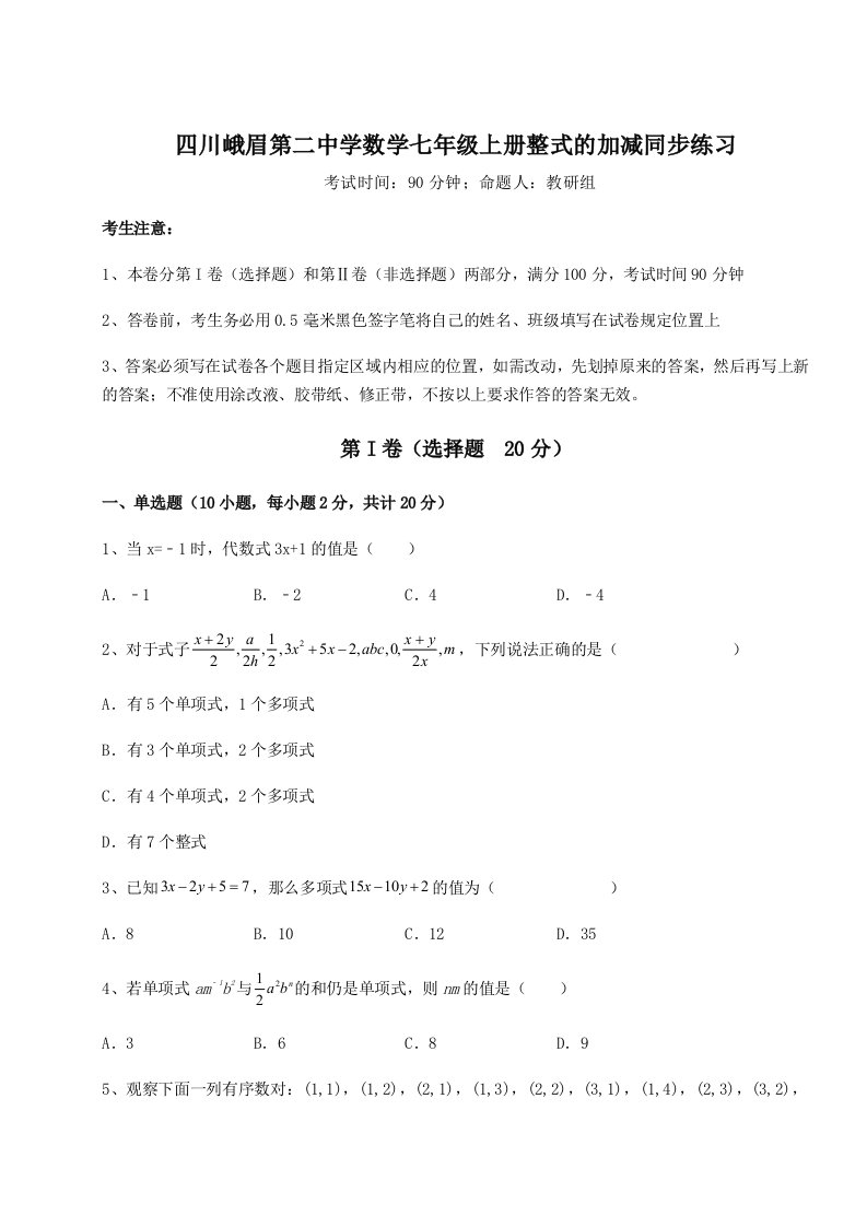 专题对点练习四川峨眉第二中学数学七年级上册整式的加减同步练习试卷（含答案详解版）