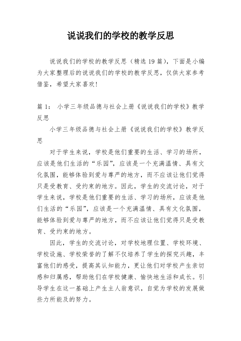 说说我们的学校的教学反思