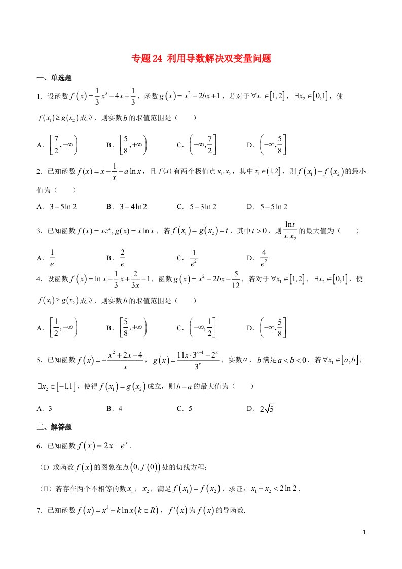 2023届新高考数学培优专练专题24利用导数解决双变量问题学生版