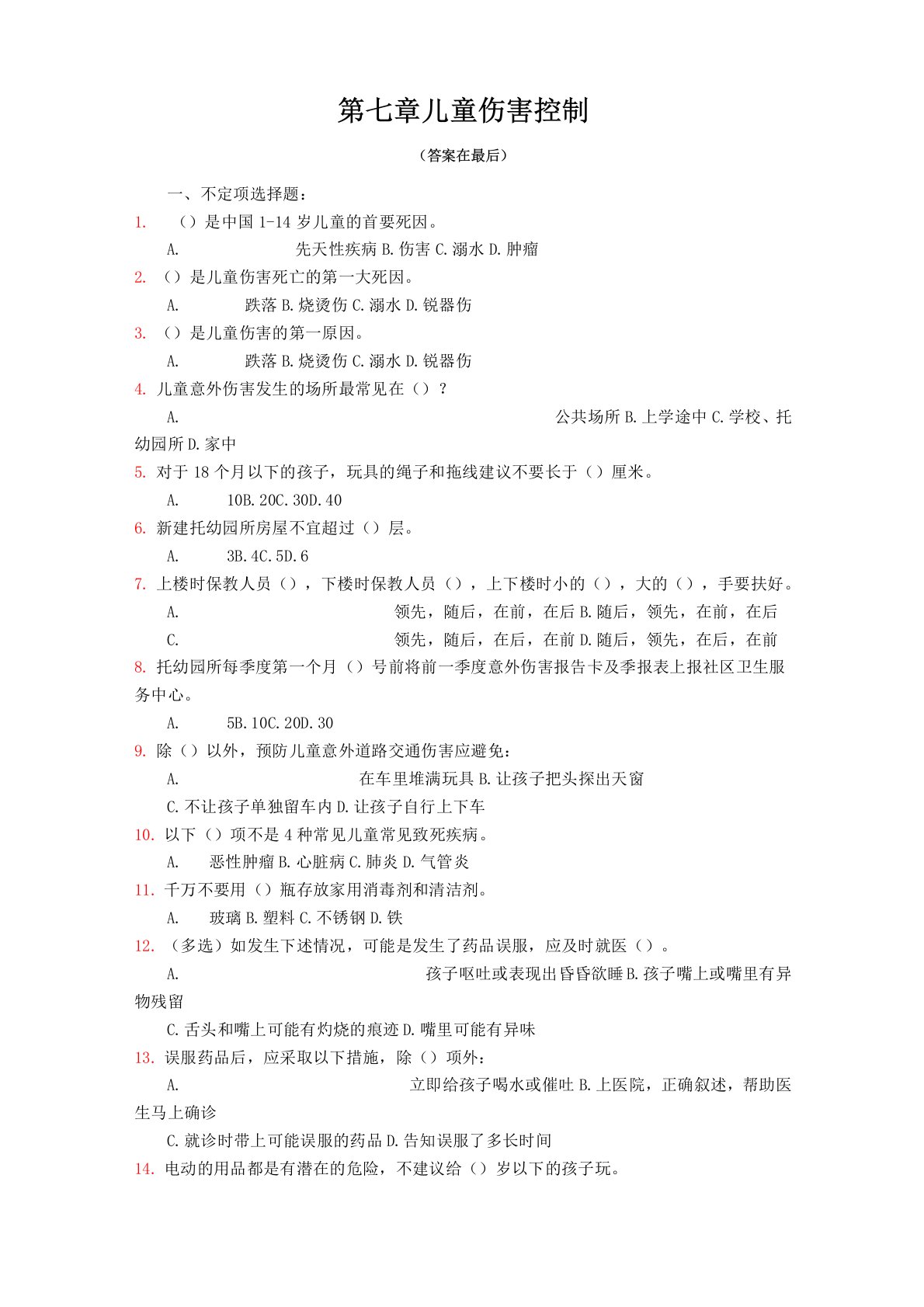 7、儿童意外伤害试题及答案