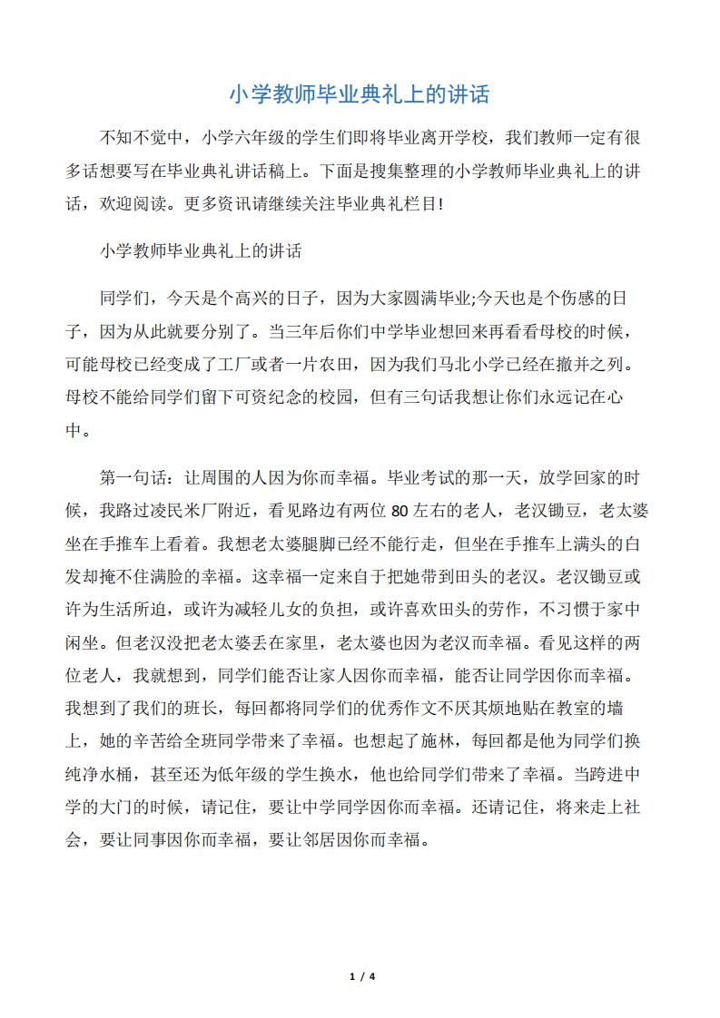 【毕业典礼发言稿】小学教师毕业典礼上的讲话