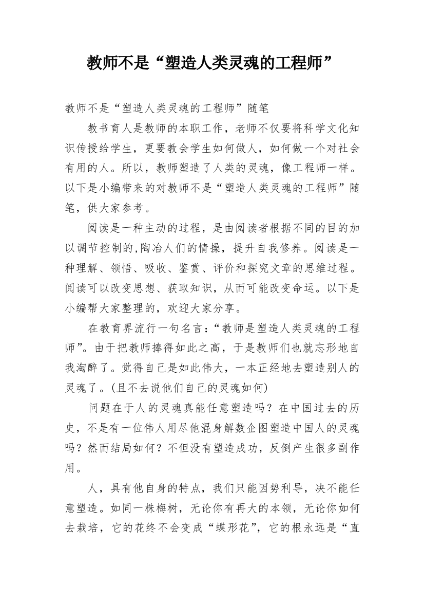 教师不是“塑造人类灵魂的工程师”