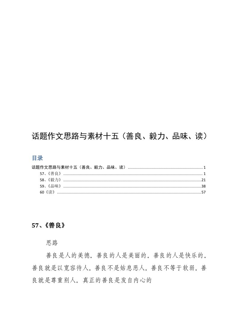 话题作文思路与素材十五（善良、毅力、品味、读）