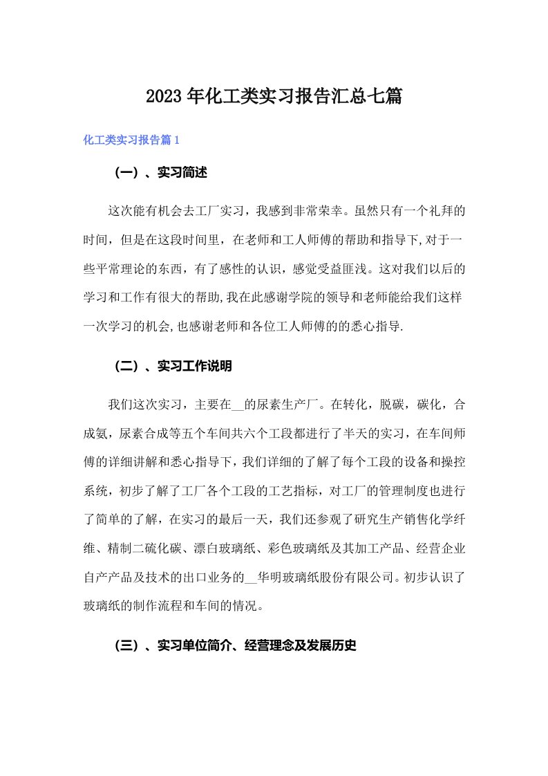 化工类实习报告汇总七篇