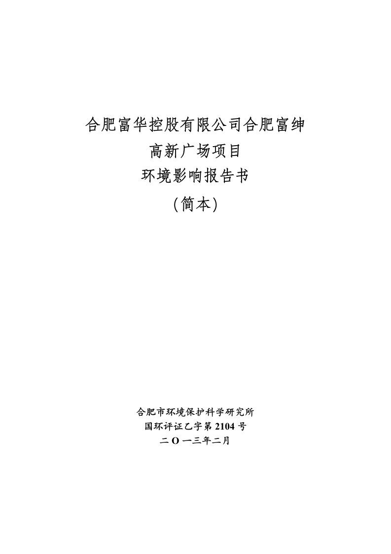 安徽某广场项目环境影响报告书