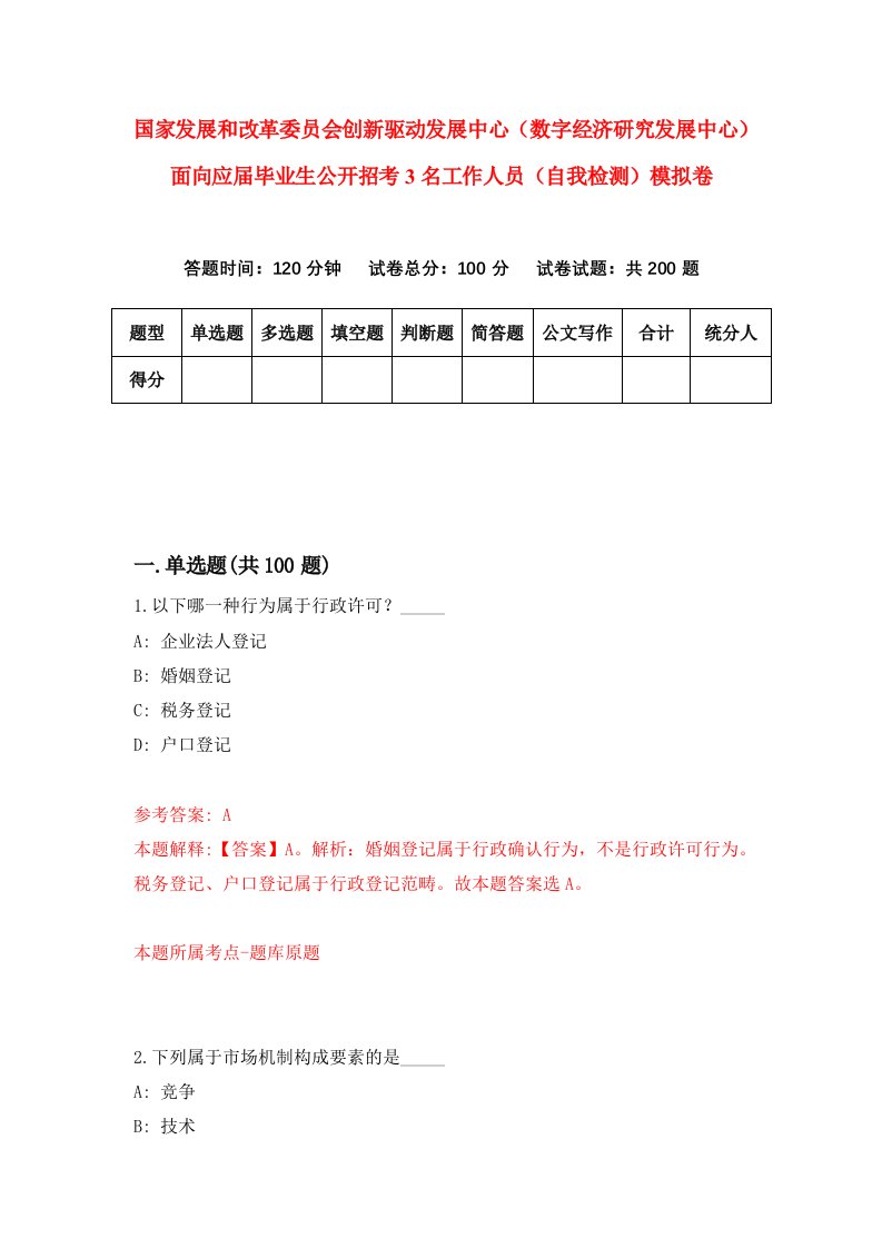 国家发展和改革委员会创新驱动发展中心数字经济研究发展中心面向应届毕业生公开招考3名工作人员自我检测模拟卷9