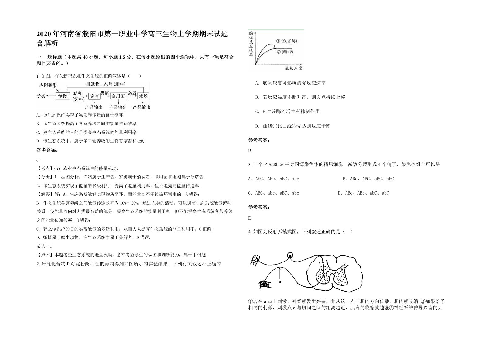 2020年河南省濮阳市第一职业中学高三生物上学期期末试题含解析