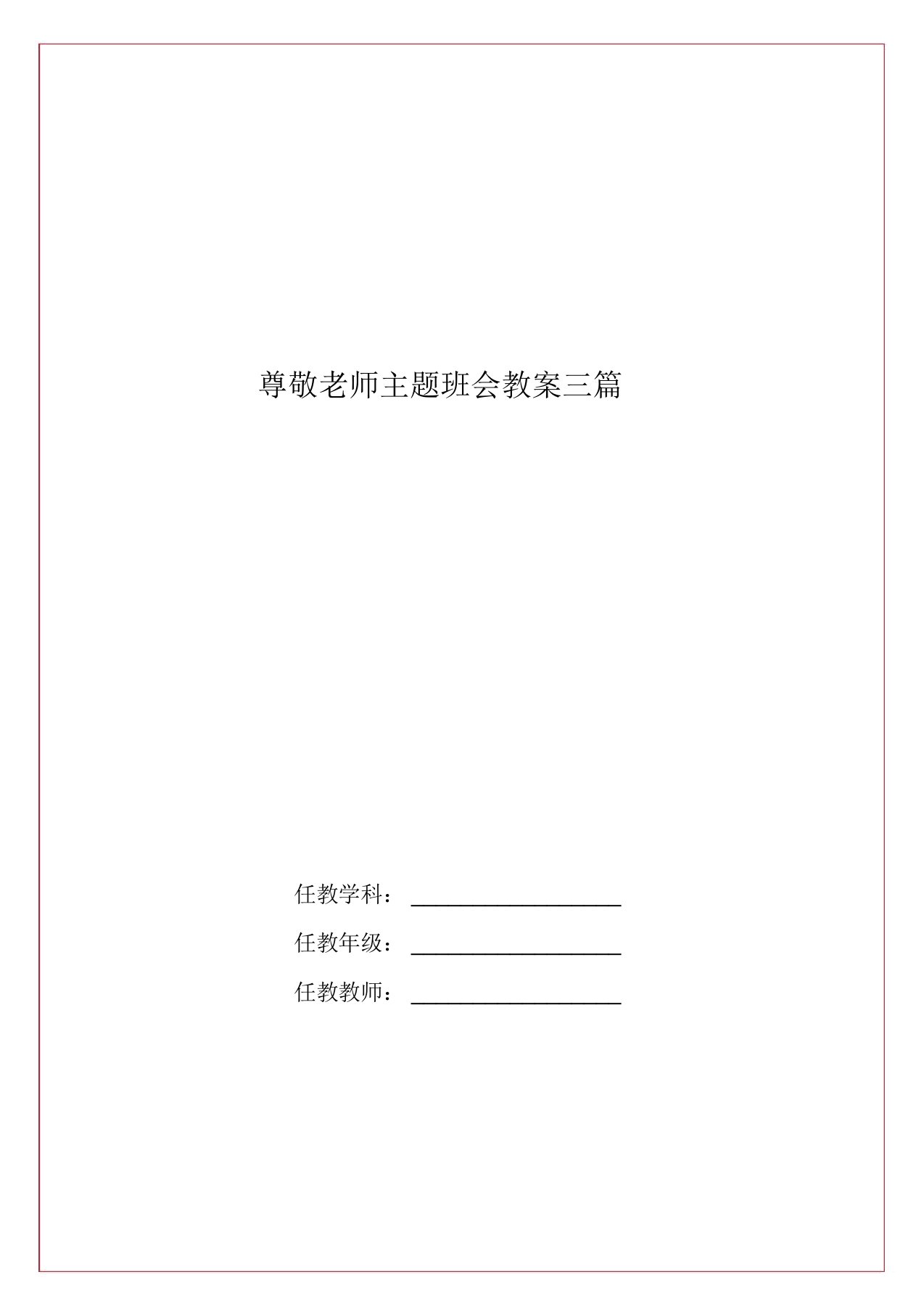 尊敬老师主题班会教案三篇