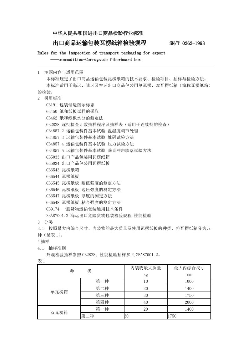 SNT0262-93出口商品运输包装瓦愣纸箱检验规程