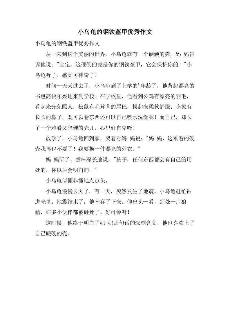 小乌龟的钢铁盔甲作文