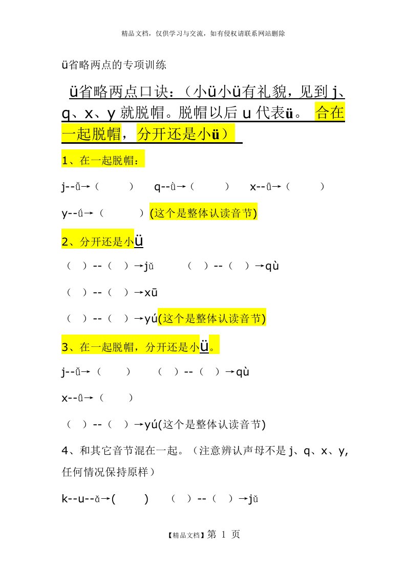 jqxy和ü对碰专项训练