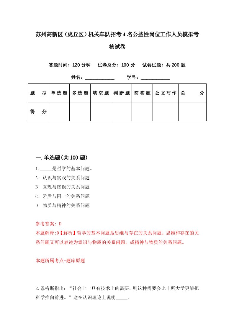 苏州高新区虎丘区机关车队招考4名公益性岗位工作人员模拟考核试卷8