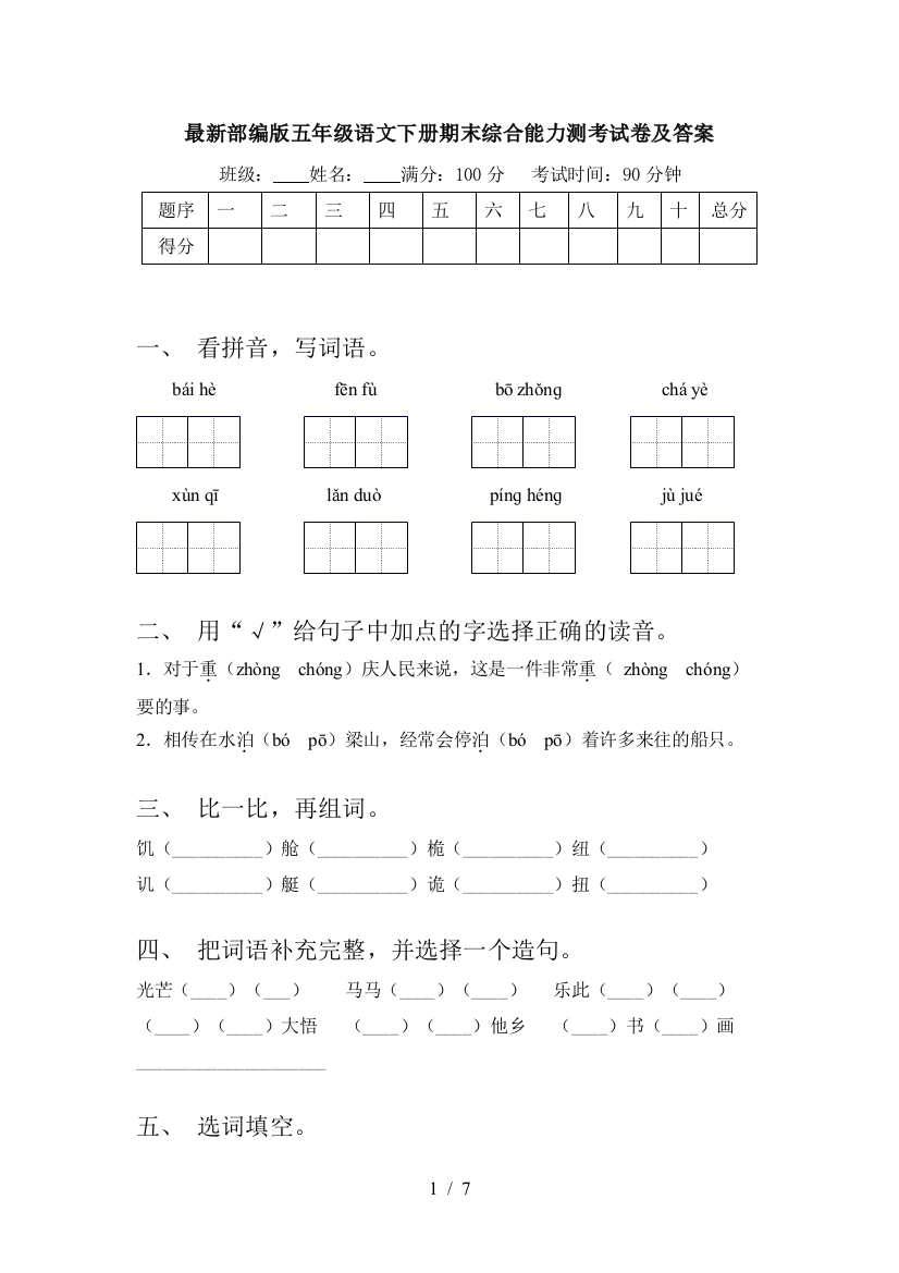 最新部编版五年级语文下册期末综合能力测考试卷及答案