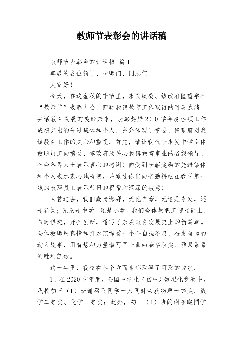 教师节表彰会的讲话稿_1