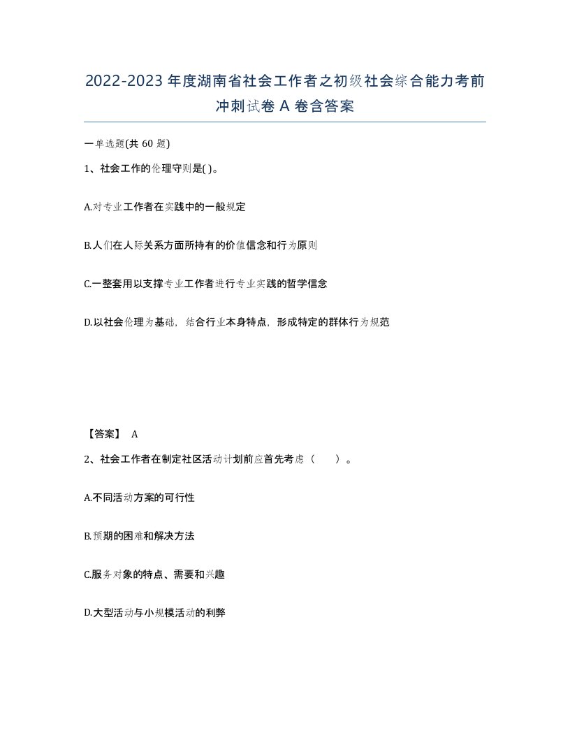 2022-2023年度湖南省社会工作者之初级社会综合能力考前冲刺试卷A卷含答案