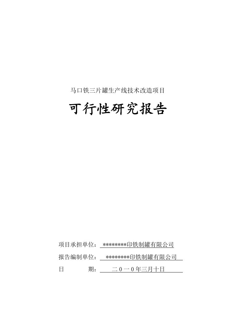 马口铁三片罐生产线技术改造项目可行性研究报告