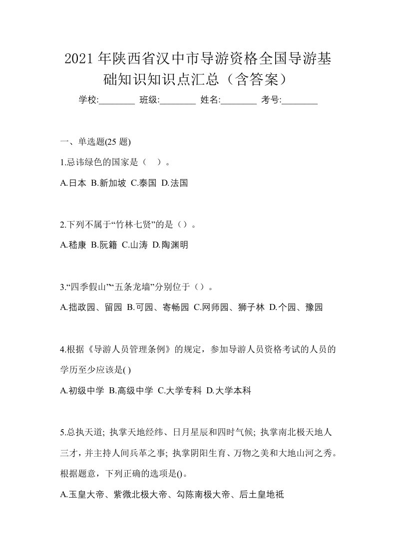 2021年陕西省汉中市导游资格全国导游基础知识知识点汇总含答案