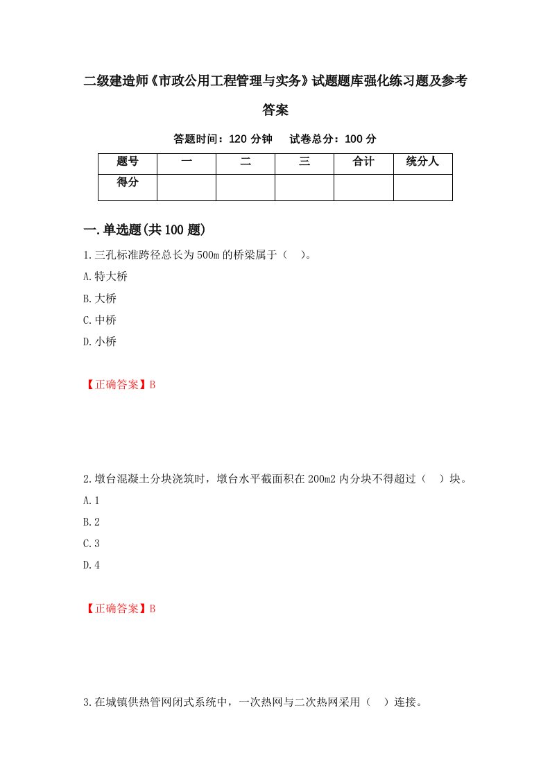 二级建造师市政公用工程管理与实务试题题库强化练习题及参考答案第38次