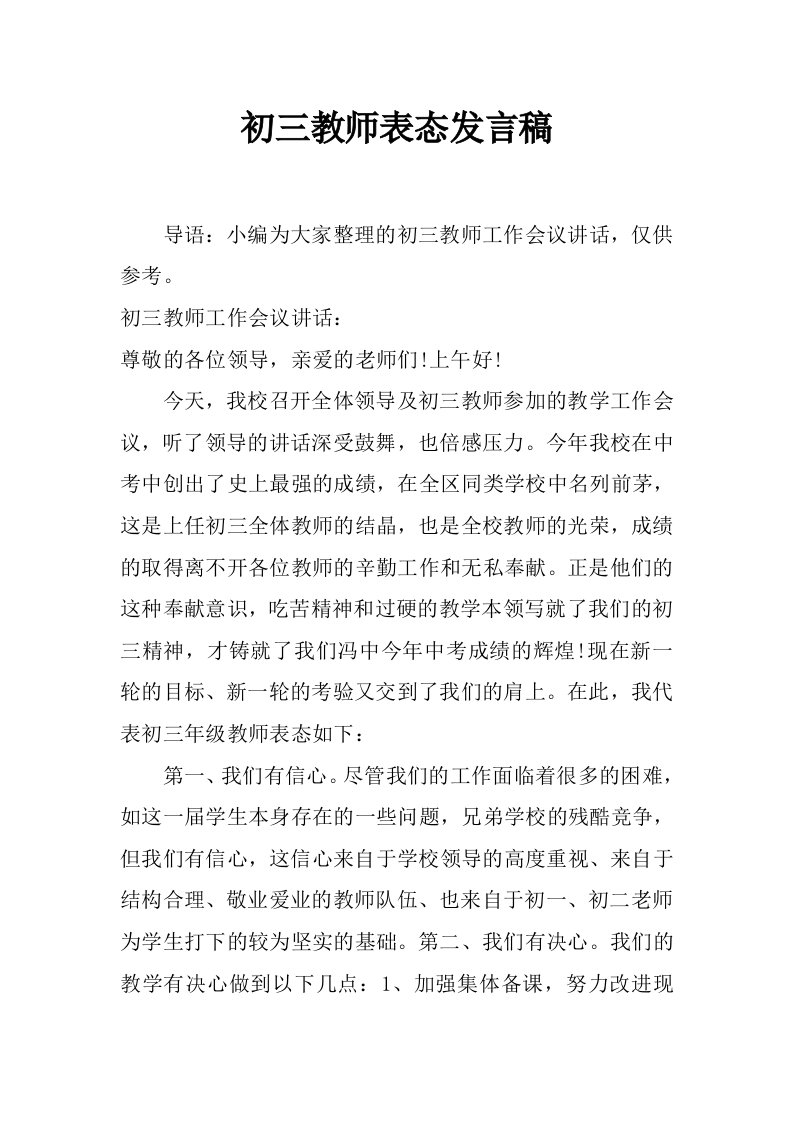 初三教师表态发言稿