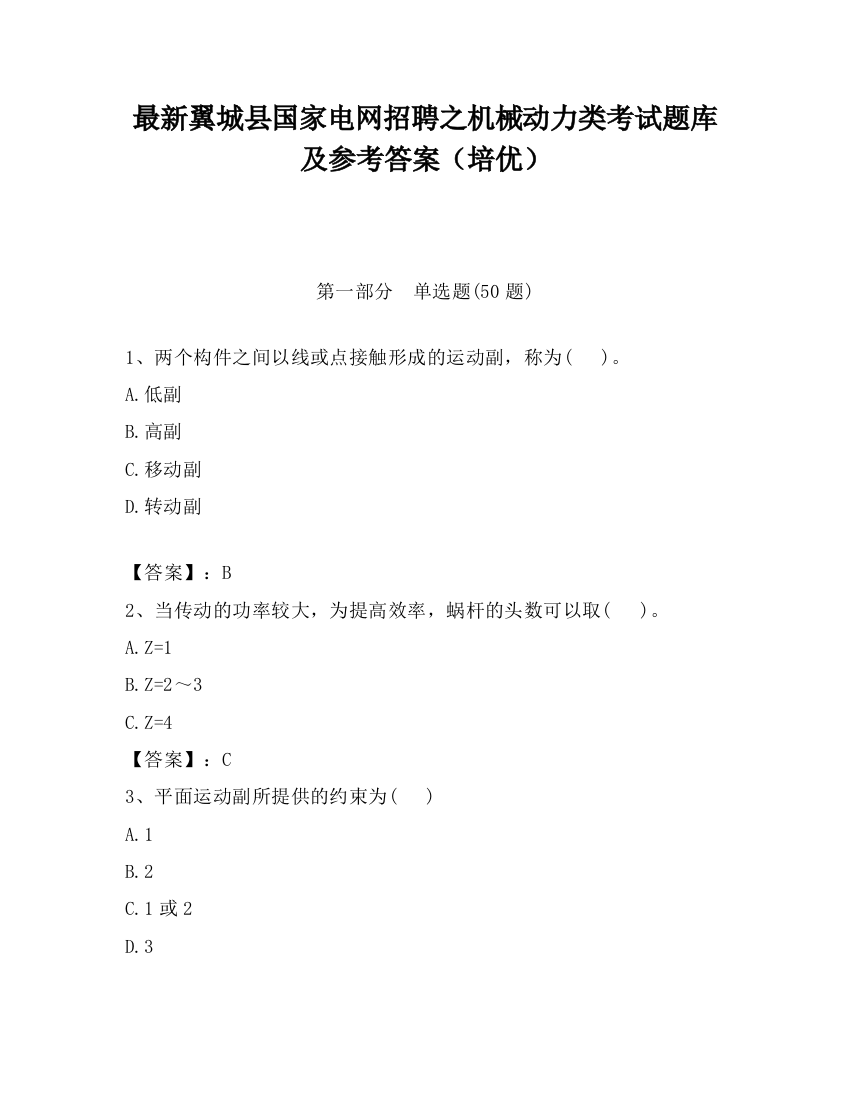 最新翼城县国家电网招聘之机械动力类考试题库及参考答案（培优）