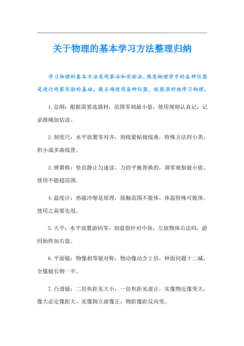 关于物理的基本学习方法整理归纳