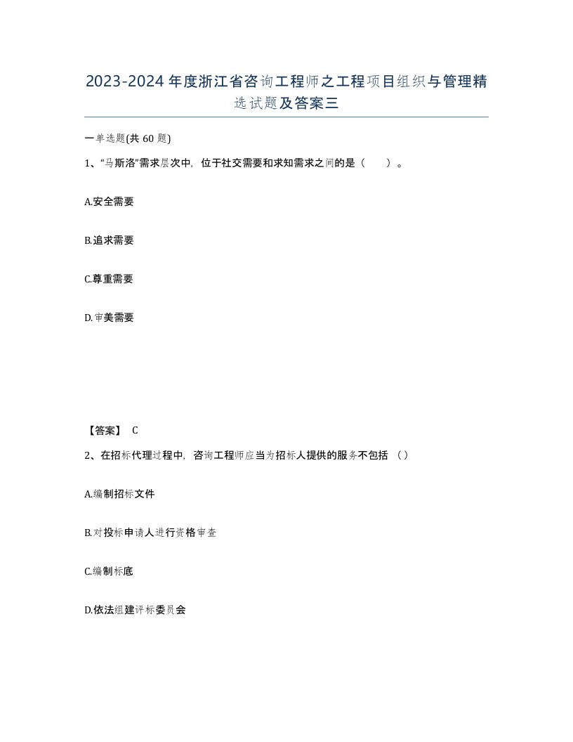 2023-2024年度浙江省咨询工程师之工程项目组织与管理试题及答案三