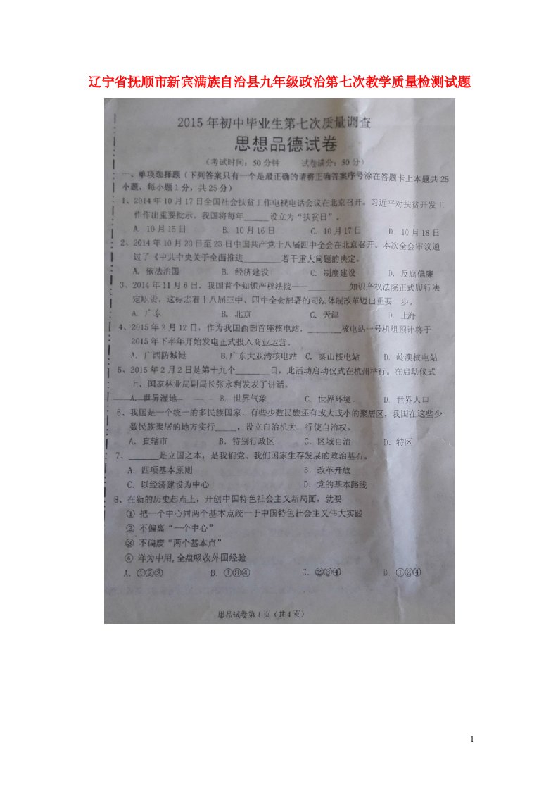 辽宁省抚顺市新宾满族自治县九级政治第七次教学质量检测试题（扫描版）