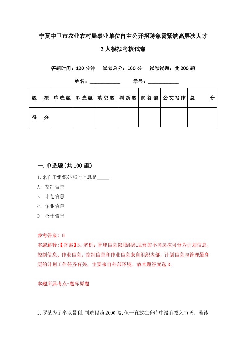 宁夏中卫市农业农村局事业单位自主公开招聘急需紧缺高层次人才2人模拟考核试卷2